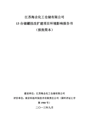 江苏海企化工仓储有限公司13台储罐技改扩建项目环境影响报告书.doc