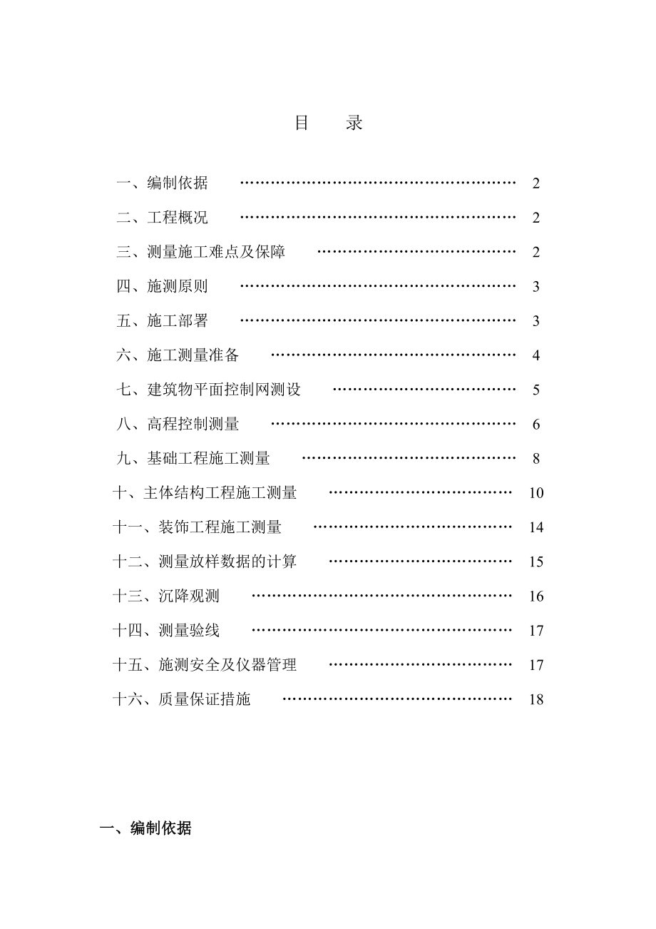 中澳嘉园经济适用房测量施工方案.doc_第1页