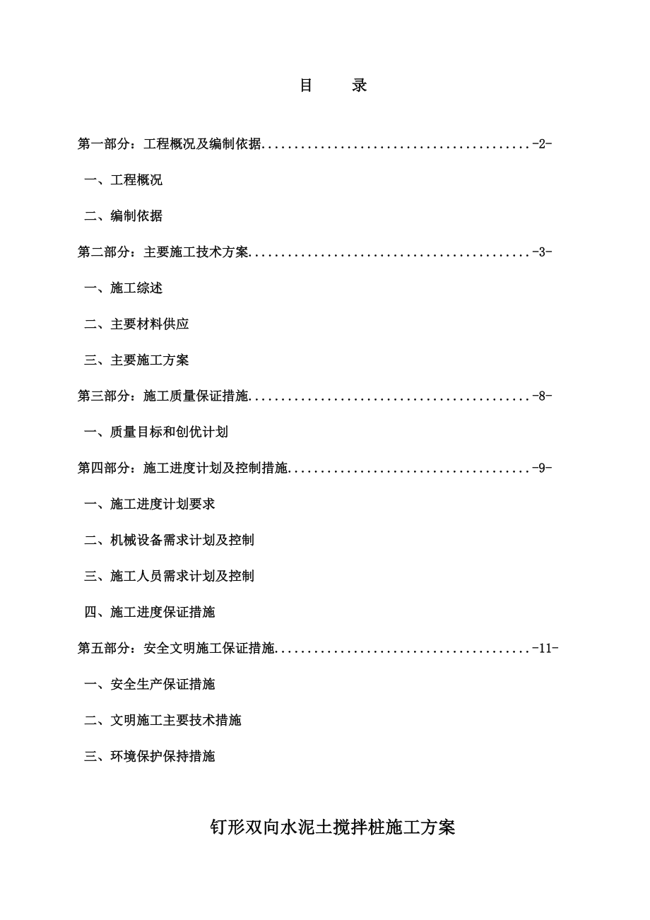 钉形水泥搅拌桩施工方案.doc_第2页