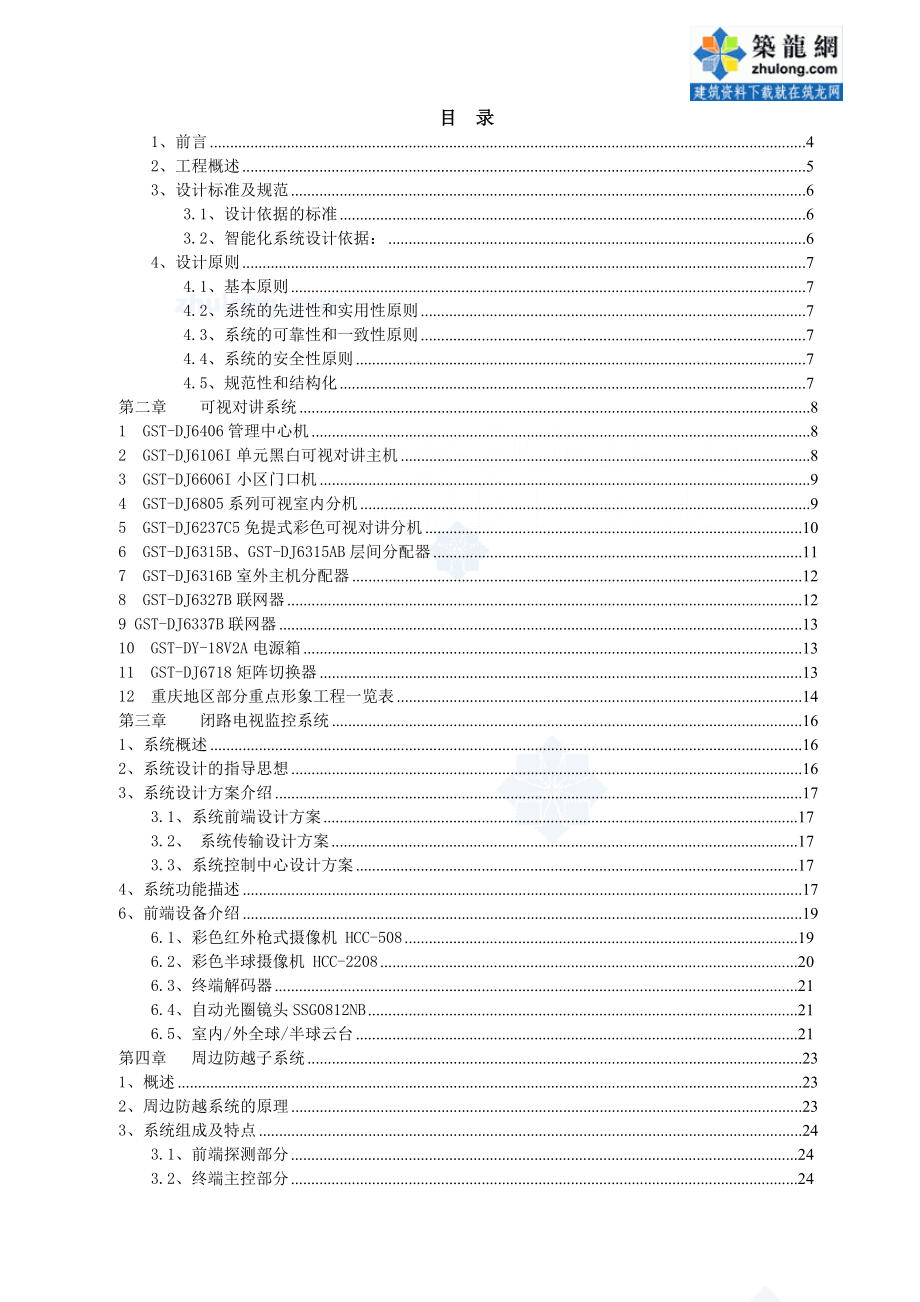 XXXX小区建筑智能化系统设计方案.doc_第1页