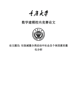 垃圾减量分类活动中社会及个体因素的量化分析.doc