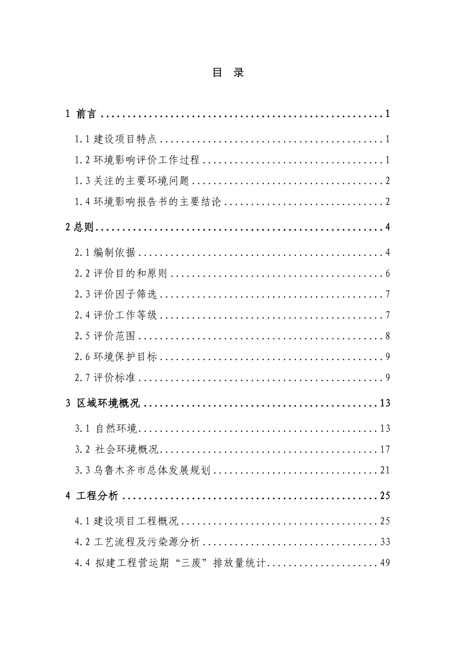 新疆住宅小区及配套商业、办公设施建设环境影响报告书.doc_第1页