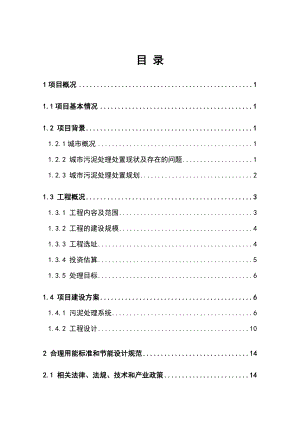 污泥集中处置和综合利用试验中心工程可行性研究报告.doc