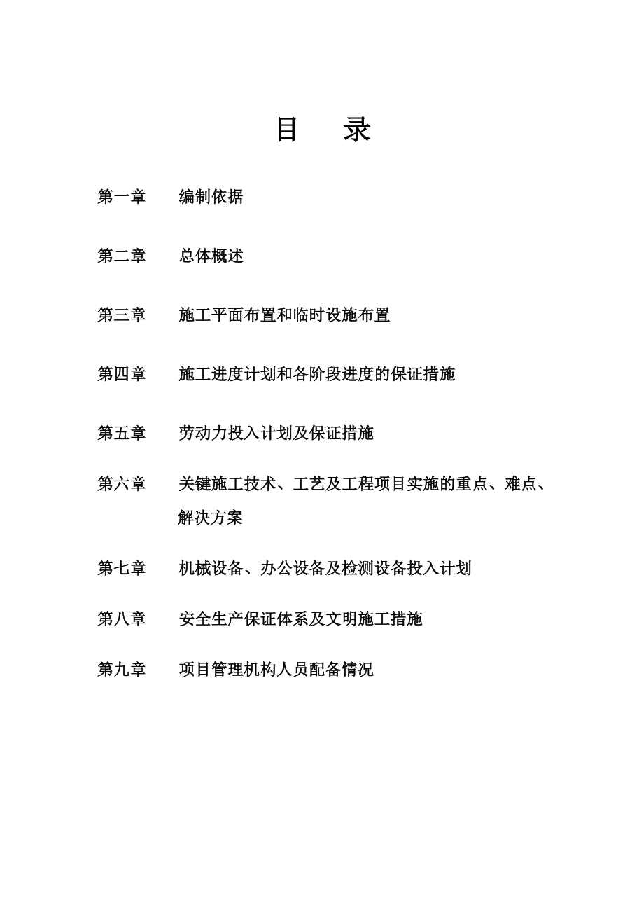 综合治理工程D标段金龙溪南侧施工组织设计.doc_第1页