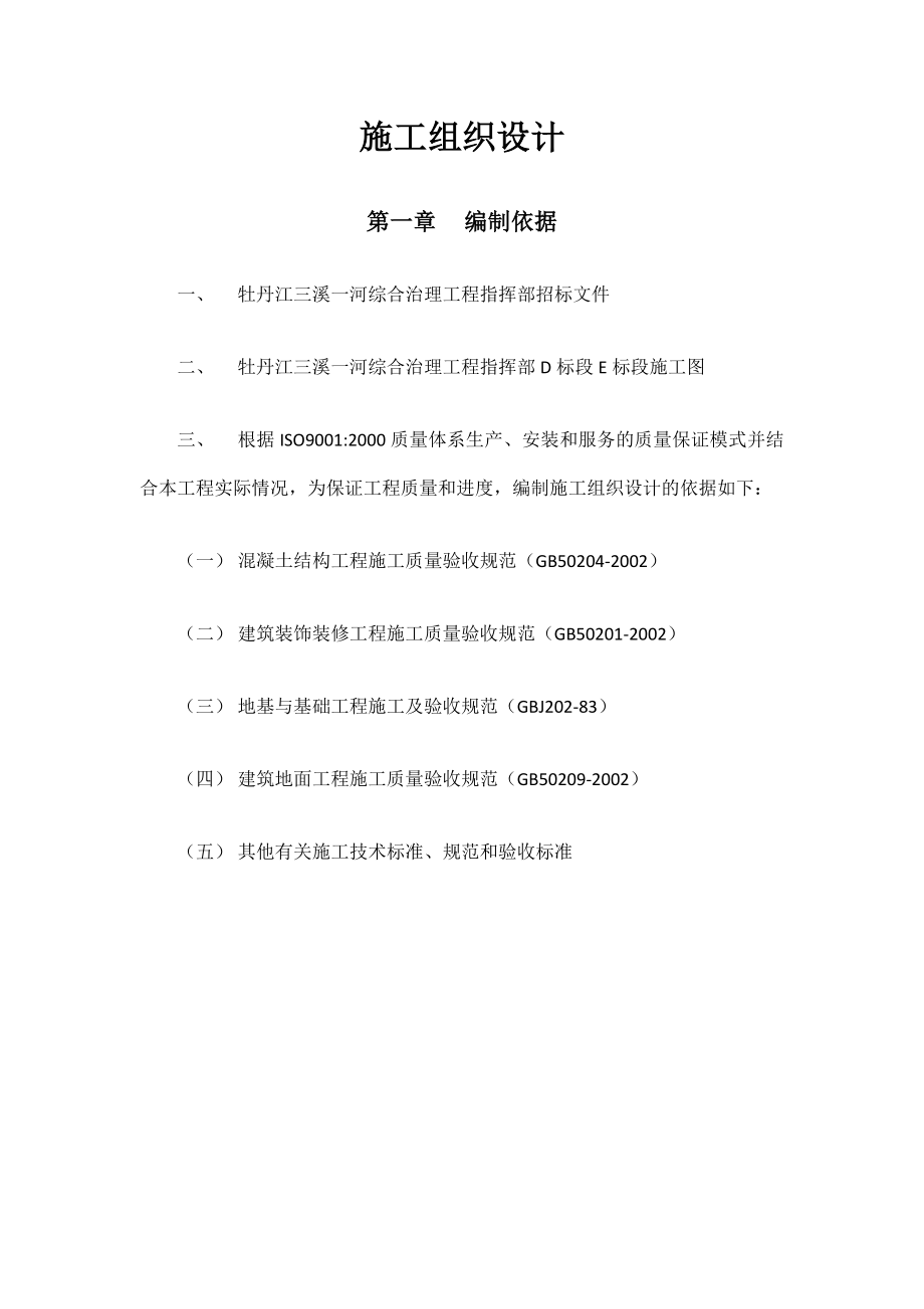 综合治理工程D标段金龙溪南侧施工组织设计.doc_第2页