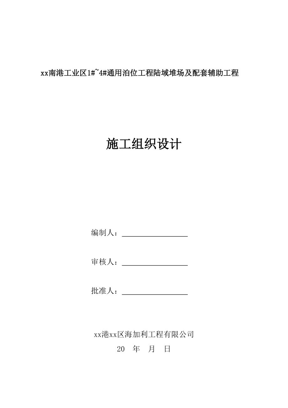 通用泊位工程陆域堆场及配套辅助工程施工组织设计.doc_第1页