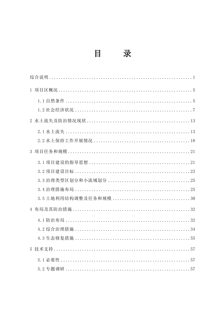 丹江口库区及上游水土保持重点防治工程某河流项目区可行性研究报告.doc_第1页