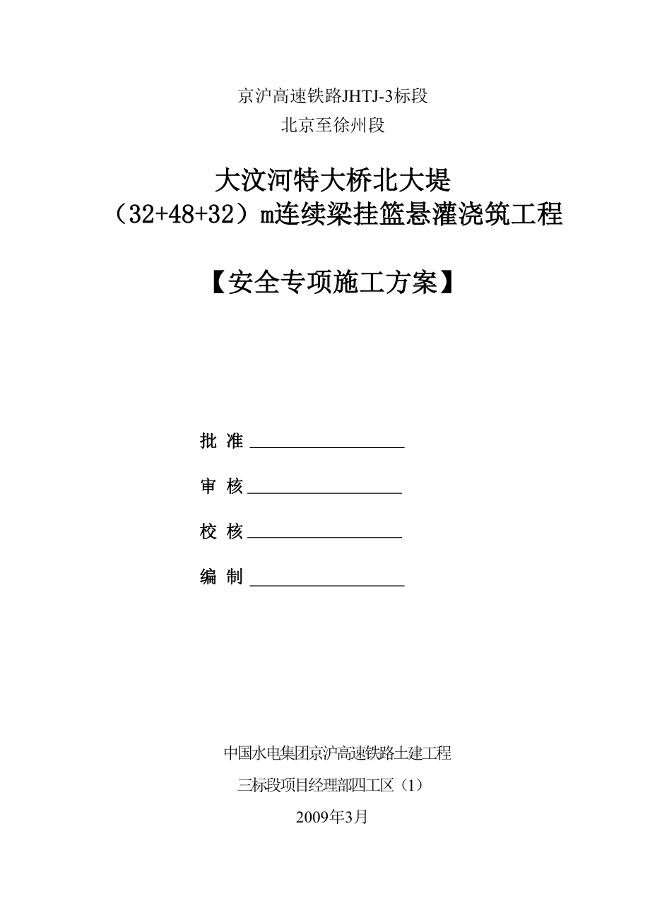 北大堤悬臂灌注法施工安全专项施工方案.doc_第1页