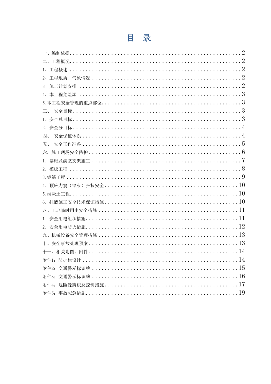 北大堤悬臂灌注法施工安全专项施工方案.doc_第2页