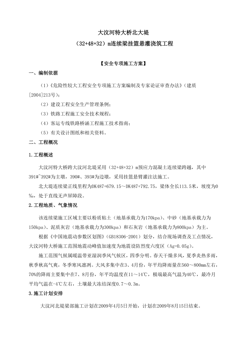 北大堤悬臂灌注法施工安全专项施工方案.doc_第3页