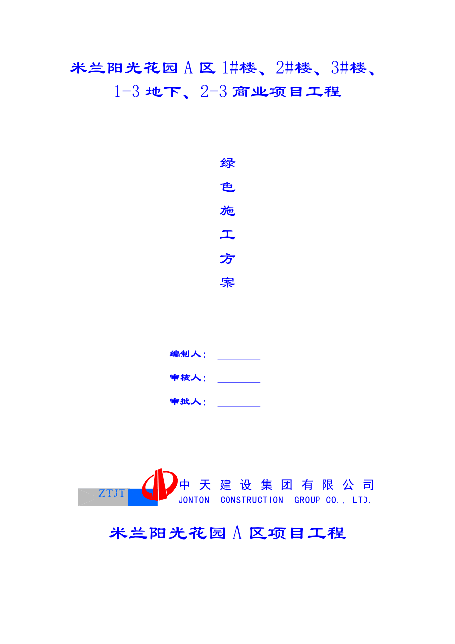 米兰阳光花园A区商业项目工程绿色施工方案.doc_第1页