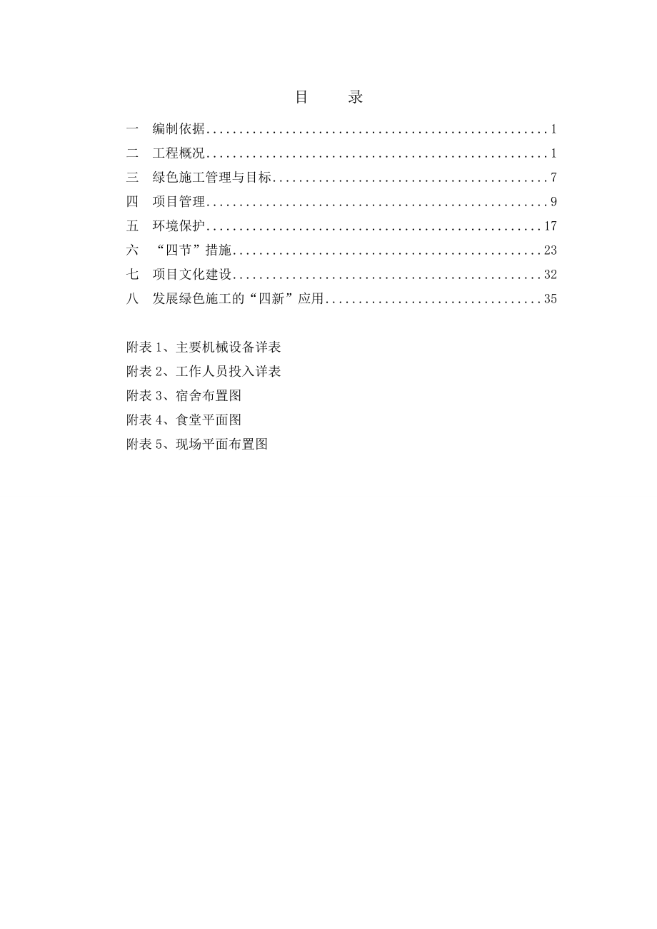 米兰阳光花园A区商业项目工程绿色施工方案.doc_第2页