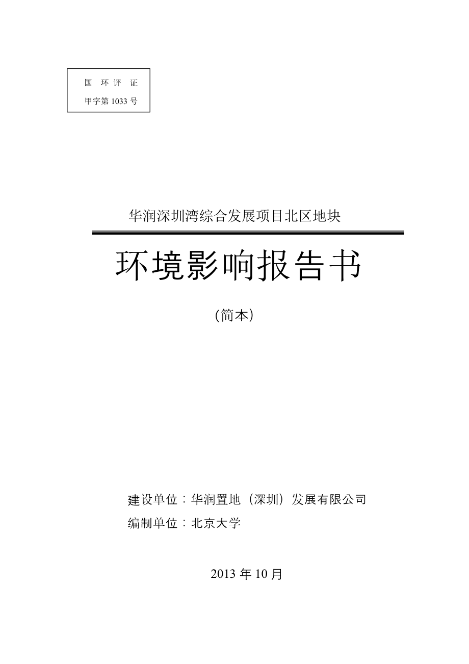 华润深圳湾综合发展项目北区地块环境影响评价报告书.doc_第1页