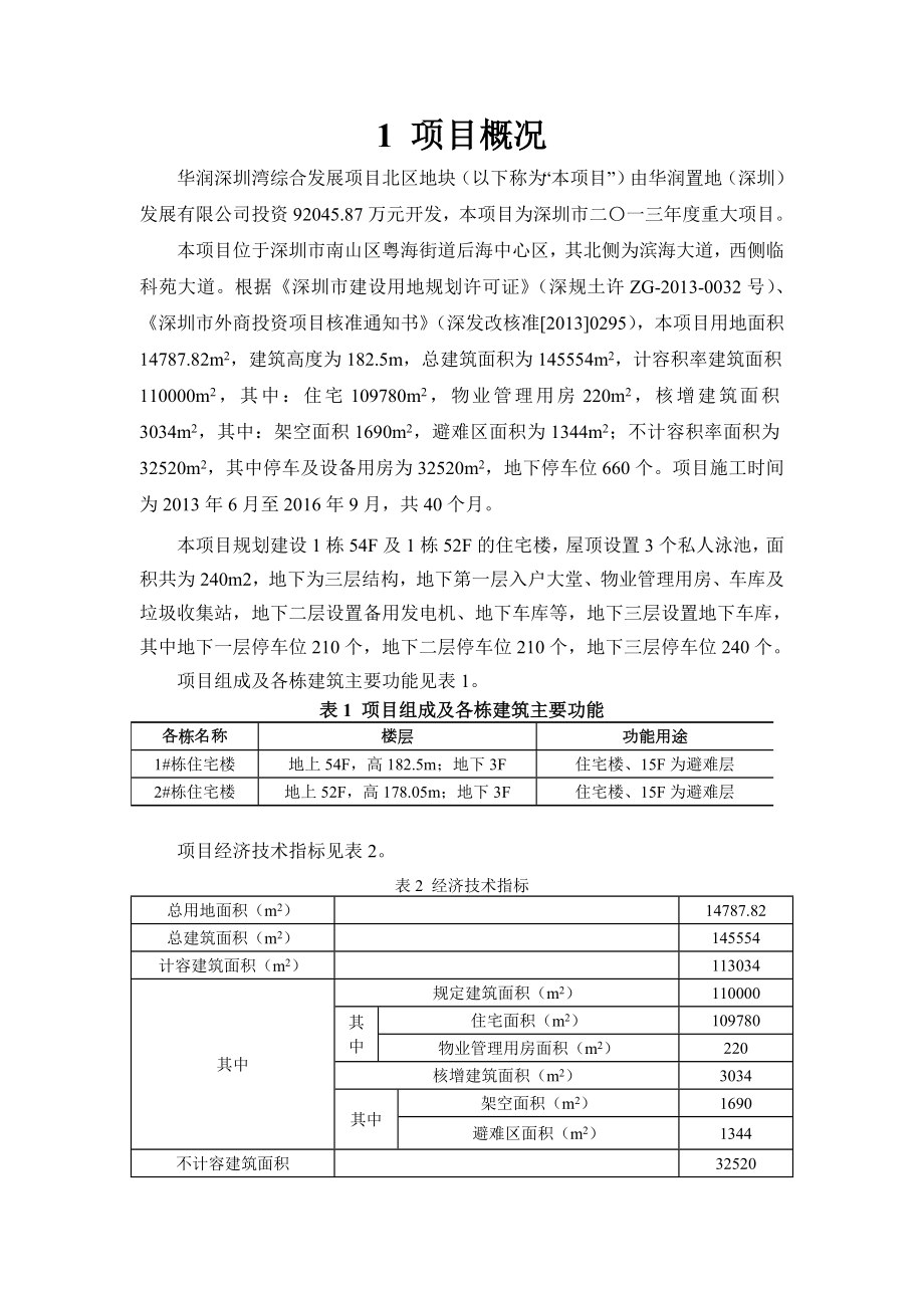 华润深圳湾综合发展项目北区地块环境影响评价报告书.doc_第3页