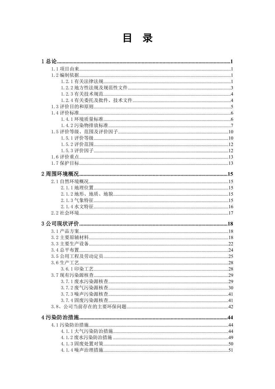 浙江某某印染公司建设项目环境影响后评价(135页优秀甲级资质).doc_第1页