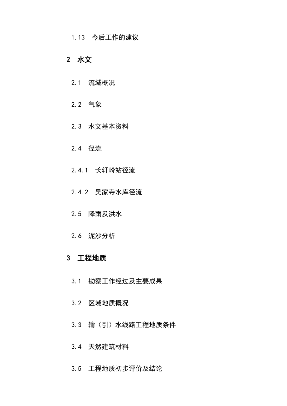 红岗山引水隧洞工程可行性研究报告.doc_第2页