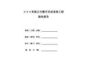 楼宇对讲系统验收表0305.doc