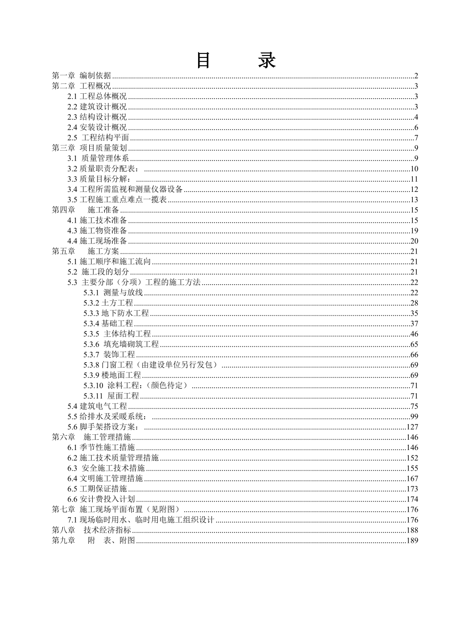 银桥金居楼及商业服务座施工组织设计.doc_第1页