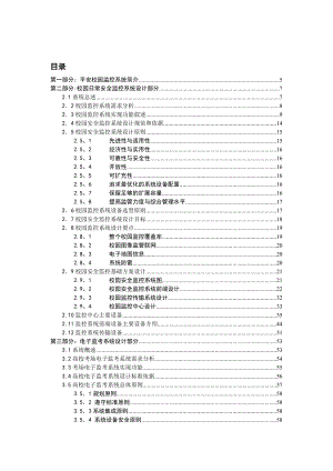 平安校园闭路电视监控系统规划设计方案 .doc