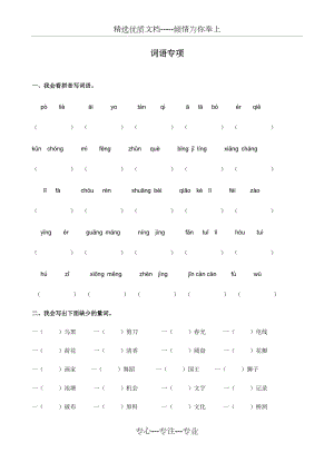 部编人教版三年级上册语文词语专项练习.docx