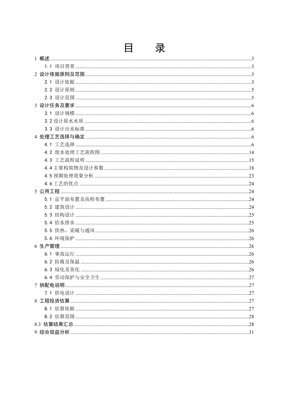 正大养猪场污水处理工程技术方案.doc_第2页