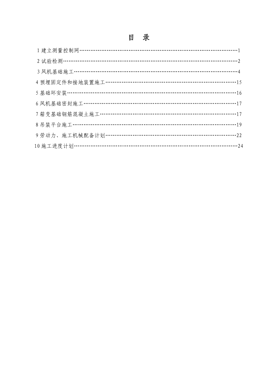 风机基础工程专业施工组织设计.doc_第1页