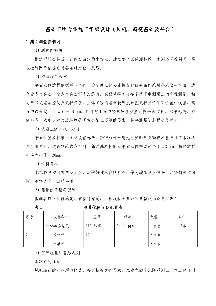 风机基础工程专业施工组织设计.doc_第2页