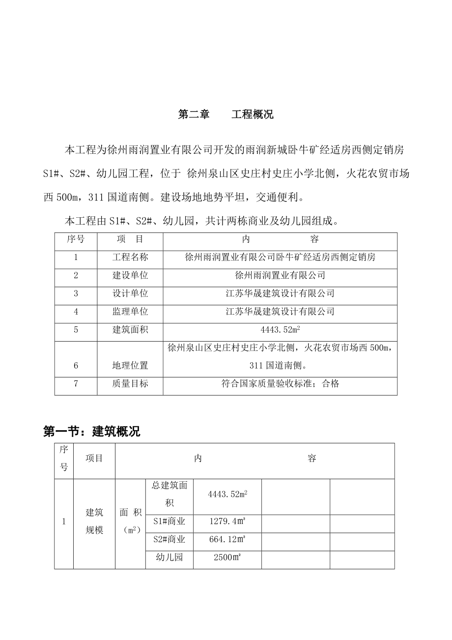 雨润新城（S1#S2#幼儿园）工程S1、2商业施工组织设计1.doc_第2页