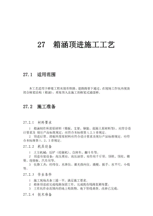 顶人法施工的框架式通道桥箱涵顶进施工工艺.doc