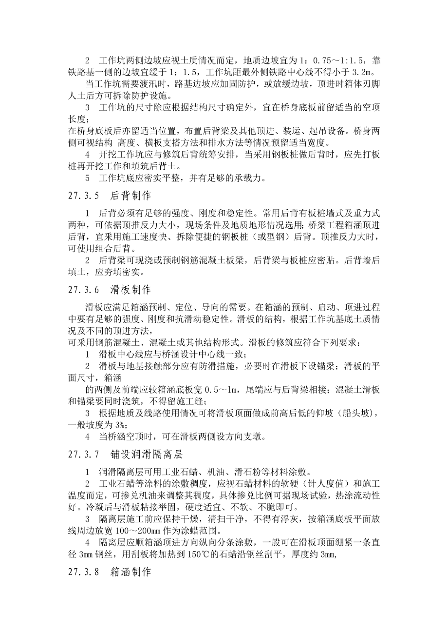 顶人法施工的框架式通道桥箱涵顶进施工工艺.doc_第3页