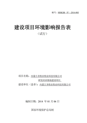 环境影响评价全本公示内蒙古圣牧农牧业科技有限公司.doc