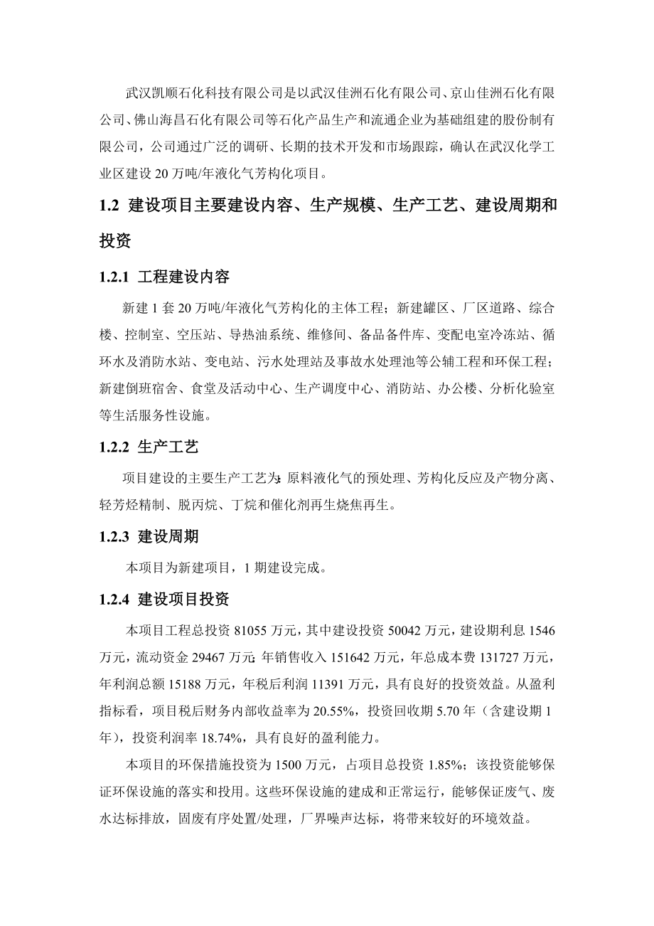 武汉凯顺石化科技有限公司20万吨液化气芳构化项目环境影响报告书.doc_第2页