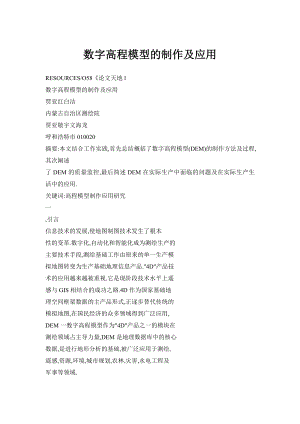 数字高程模型的制作及应用.doc