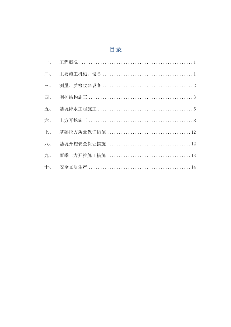 经济适用房基础降水挖槽施工方案.doc_第2页