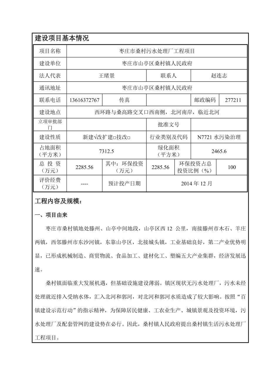 枣庄市桑村污水处理厂工程项目环境影响评价报告全本.doc_第2页