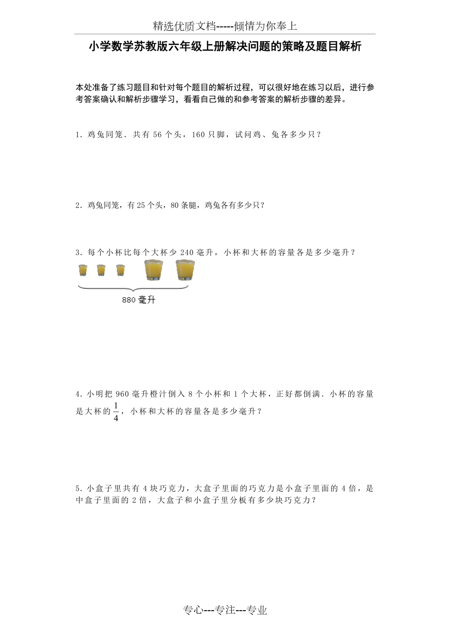 小学数学苏教版六年级上册解决问题的策略及题目解析.doc_第1页