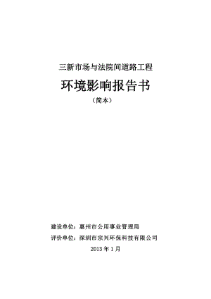 惠州三新市场与法院间道路工程环境影响评价报告书.doc