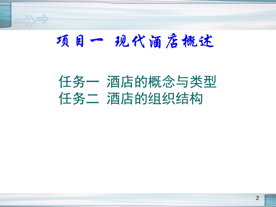 酒店经营管理课件.ppt_第2页