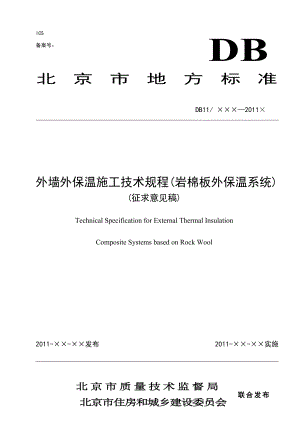 附件1：《外墙外保温施工技术规程（岩棉板外保温系统）》 .doc