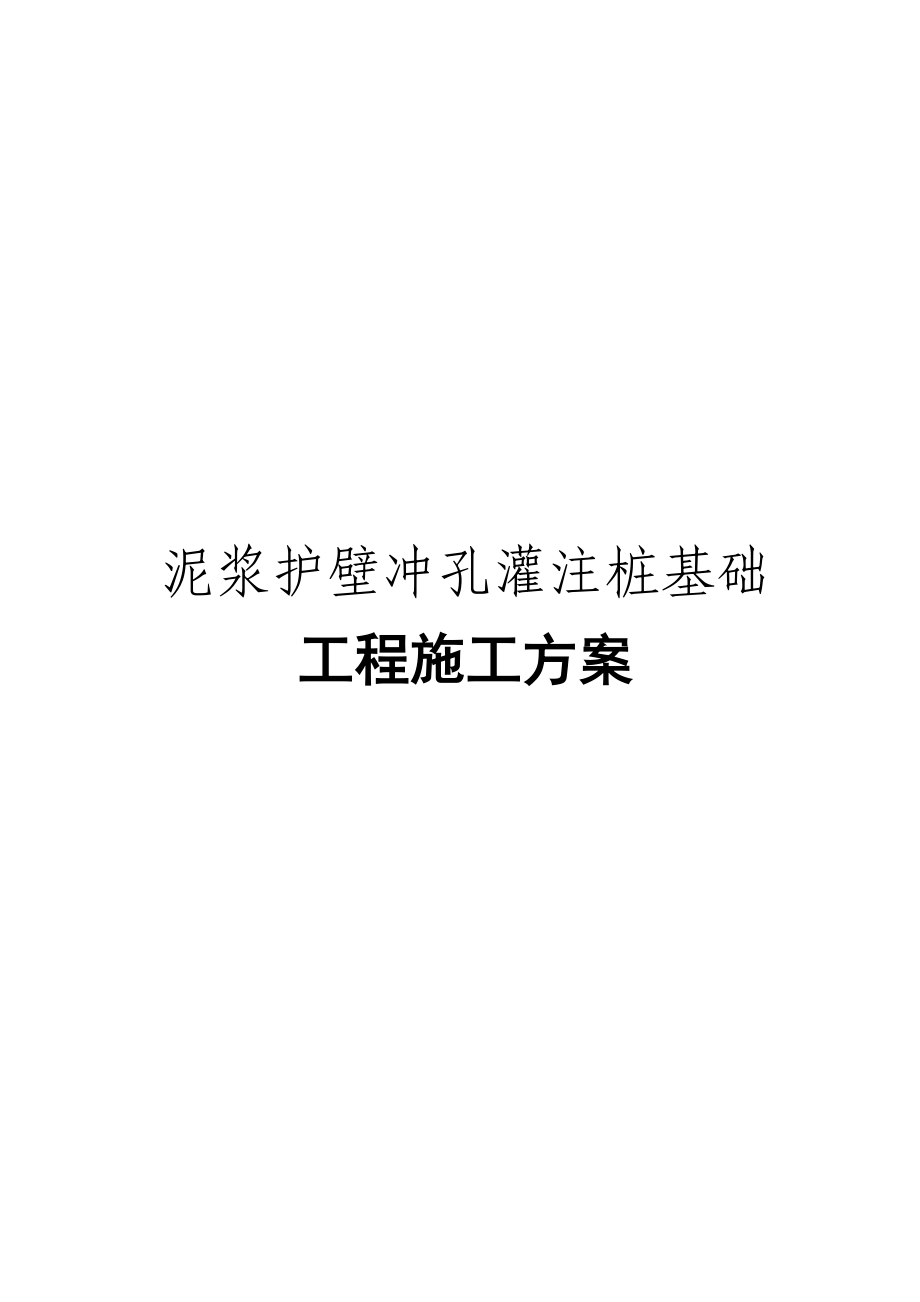 【精品】多种桩基础工程施工方案大全（泥浆护壁、锤击管桩与人工挖空灌注桩）.doc_第3页