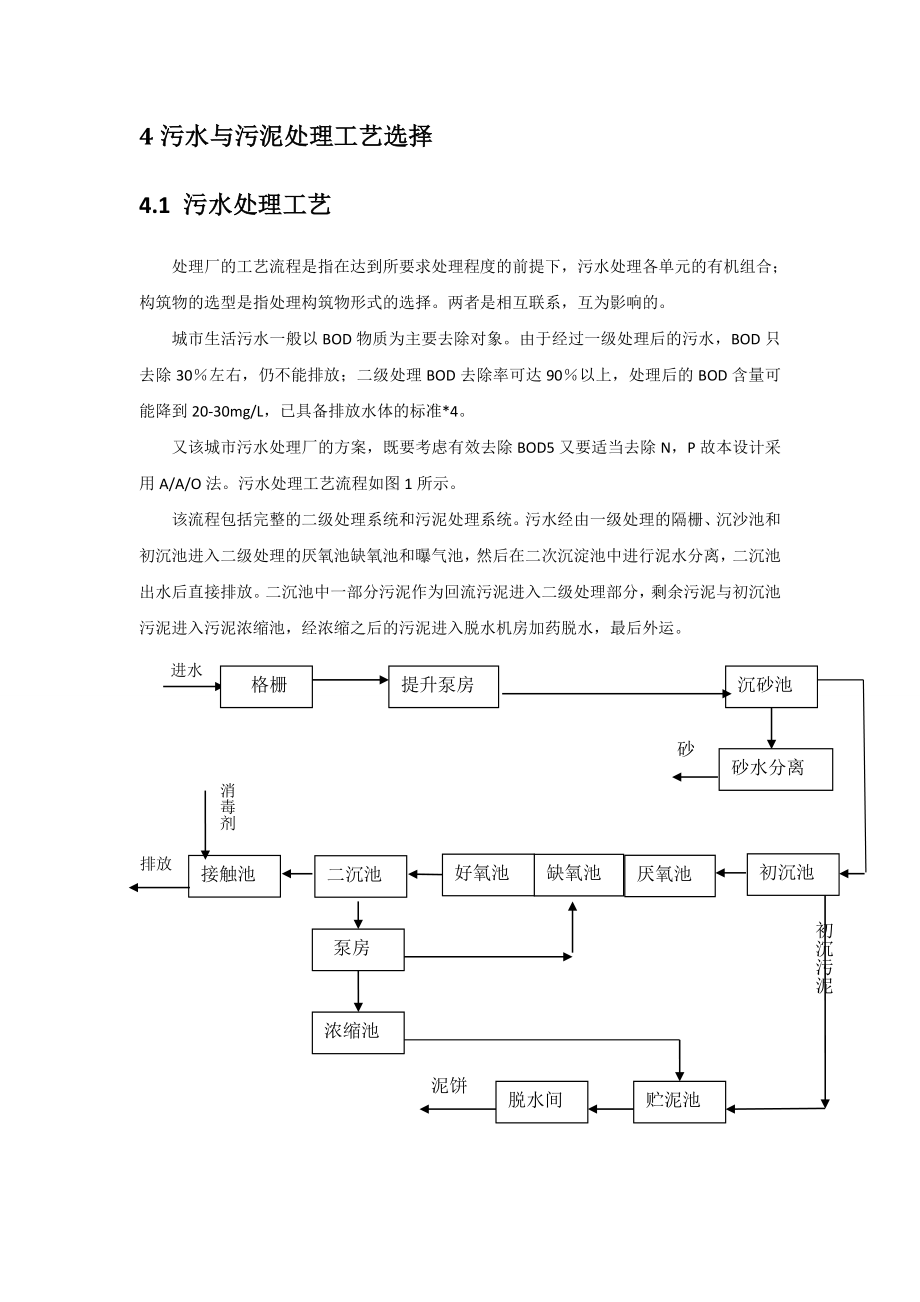 城市污水处理厂工艺设计计算书.doc_第3页