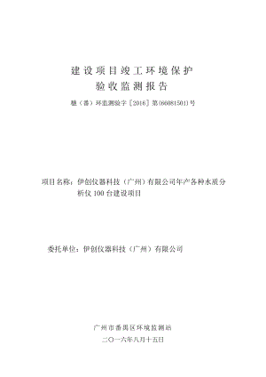 伊创仪器科技（广州）有限公司产各种水质分析仪100台建设项目建设项目竣工环境保护验收.doc