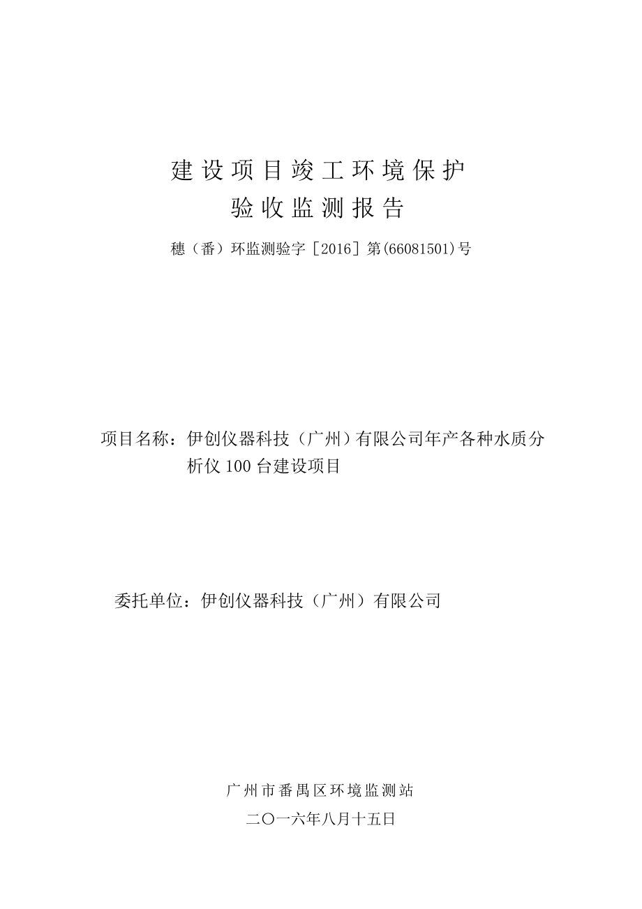 伊创仪器科技（广州）有限公司产各种水质分析仪100台建设项目建设项目竣工环境保护验收.doc_第1页