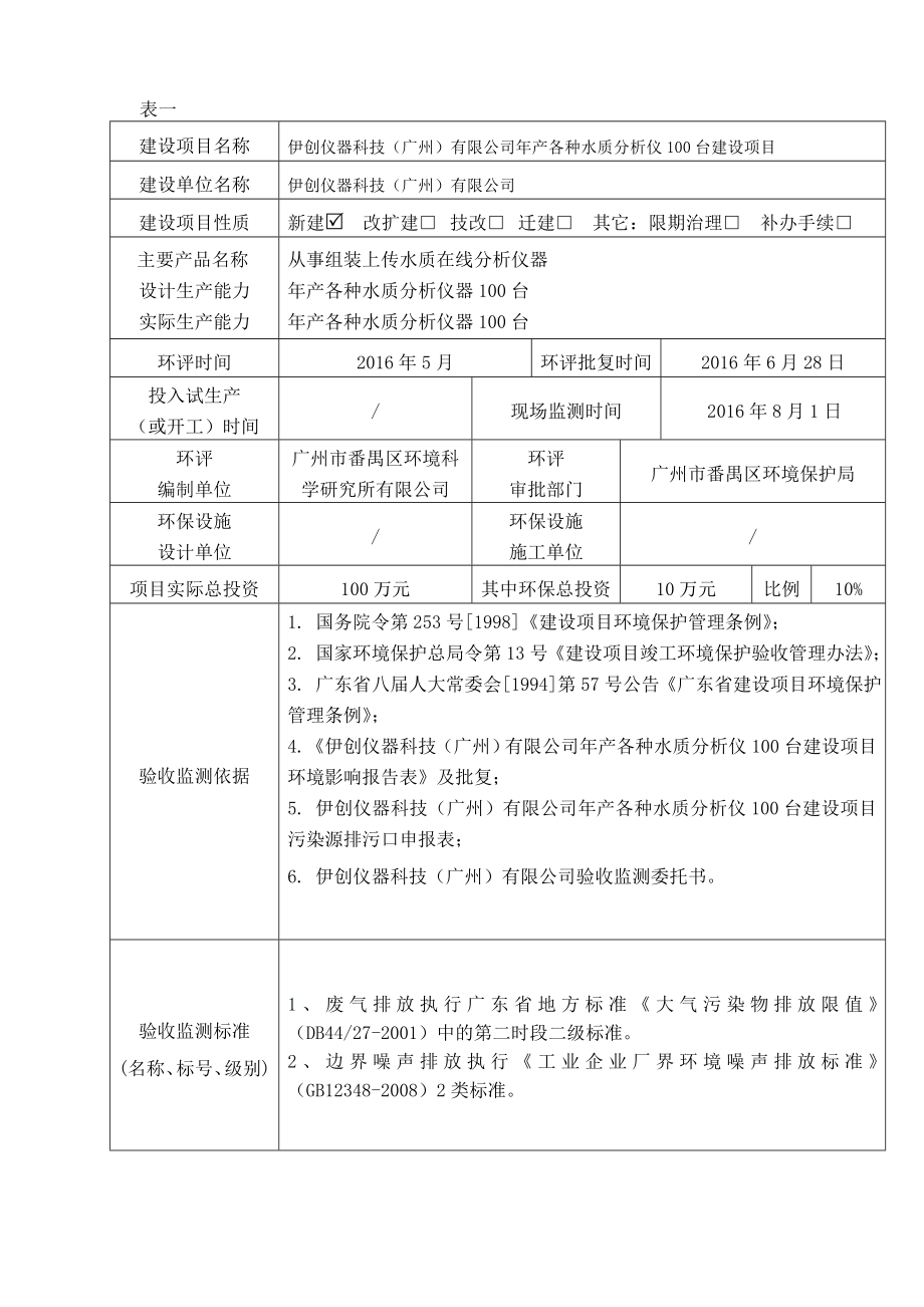 伊创仪器科技（广州）有限公司产各种水质分析仪100台建设项目建设项目竣工环境保护验收.doc_第3页