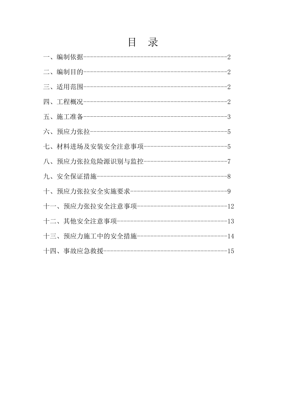 预应力张拉安全方案.doc_第1页