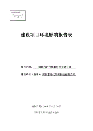 深圳市时代华智科技有限公司建设项目环境影响报告表.doc