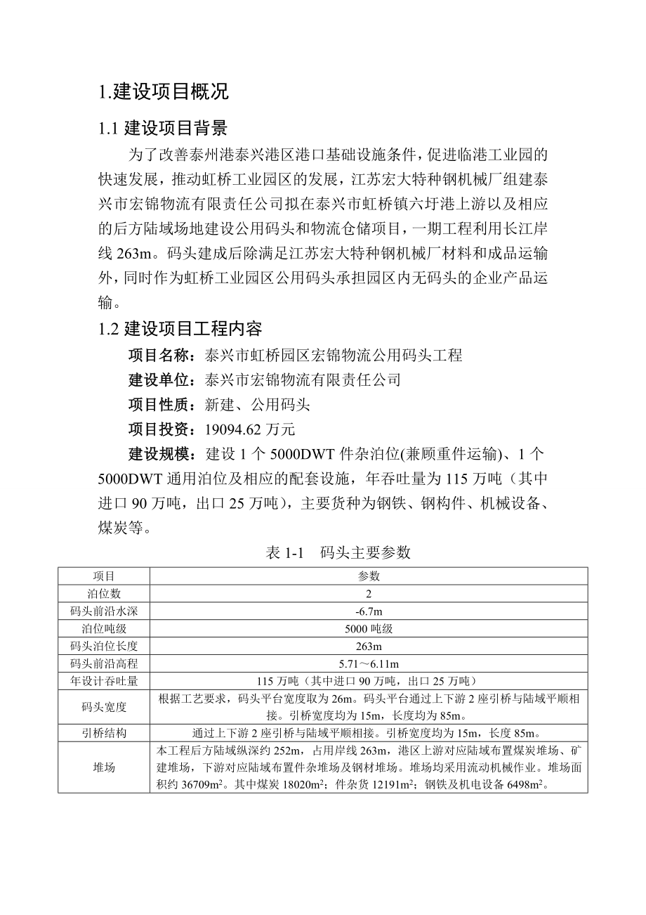 泰兴市虹桥园区宏锦物流公用码头工程环境影响报告书.doc_第3页