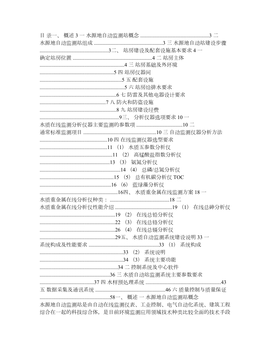 地表水水源地水质自动监测站建设方案.doc_第1页