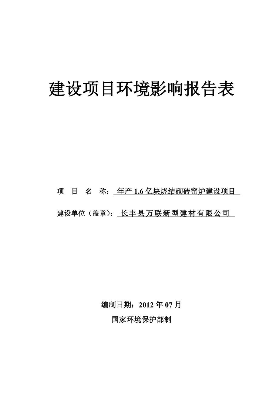 长丰县万联新型建材有限公司产1.6亿块烧结砌砖窑炉建设项目.doc_第1页