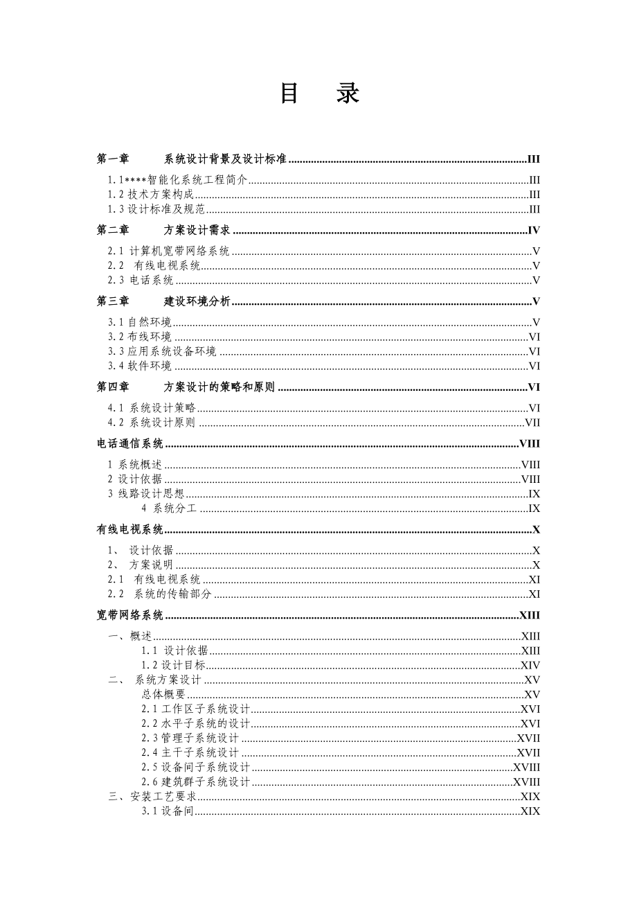 某智能化小区弱电系统设计方案.doc_第3页